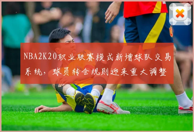 NBA2K20职业联赛模式新增球队交易系统，球员转会规则迎来重大调整