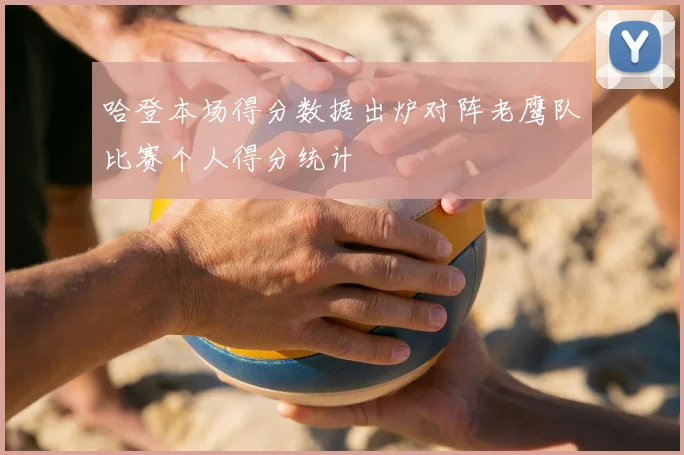 哈登本场得分数据出炉对阵老鹰队比赛个人得分统计