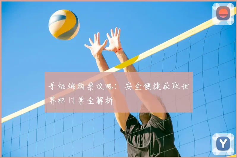 手机端购票攻略：安全便捷获取世界杯门票全解析