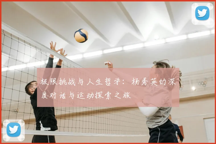 极限挑战与人生哲学：杨秀英的深度对话与运动探索之旅