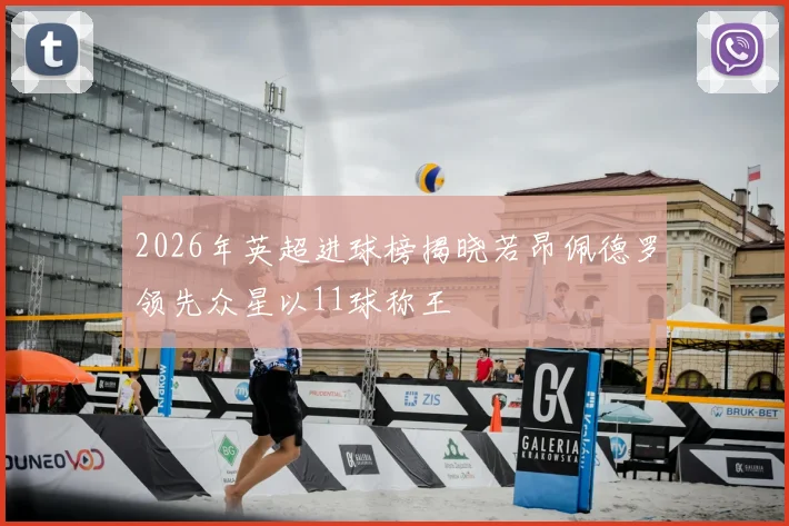 2026年英超进球榜揭晓若昂佩德罗领先众星以11球称王