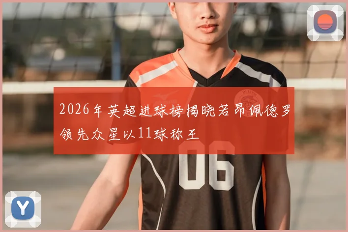 2026年英超进球榜揭晓若昂佩德罗领先众星以11球称王