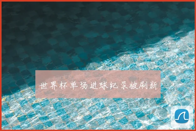 世界杯单场进球纪录被刷新