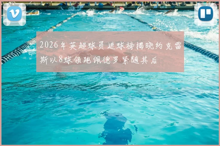 2026年英超球员进球榜揭晓约克雷斯以8球领跑佩德罗紧随其后