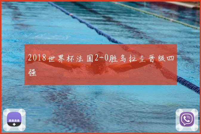 2018世界杯法国2-0胜乌拉圭晋级四强