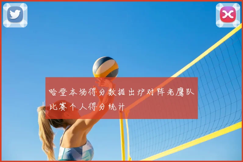 哈登本场得分数据出炉对阵老鹰队比赛个人得分统计