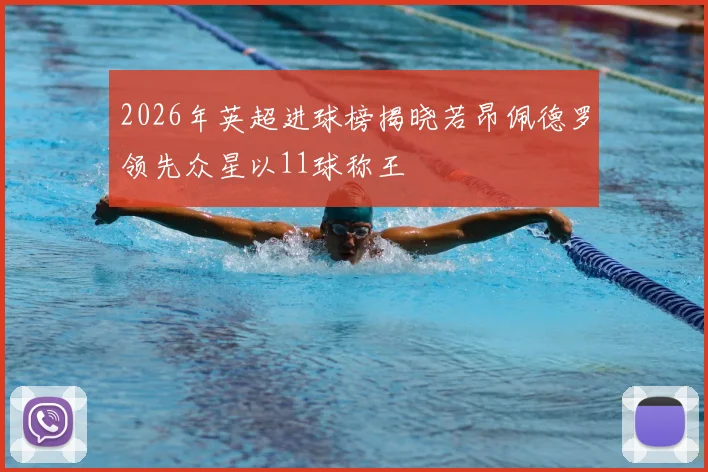 2026年英超进球榜揭晓若昂佩德罗领先众星以11球称王