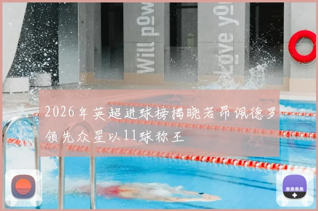 2026年英超进球榜揭晓若昂佩德罗领先众星以11球称王