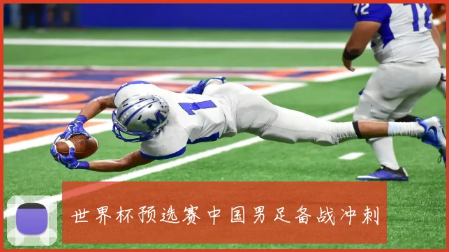 世界杯预选赛中国男足备战冲刺