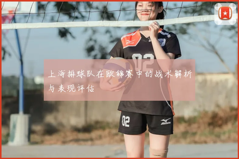 上海排球队在欧锦赛中的战术解析与表现评估