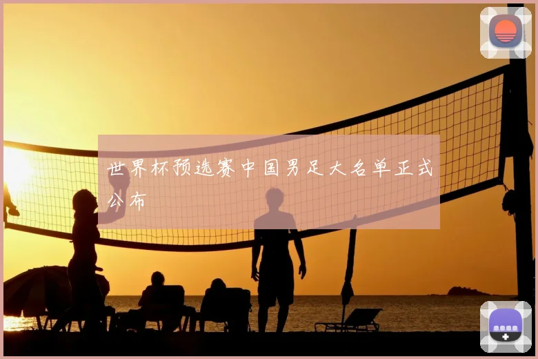 世界杯预选赛中国男足大名单正式公布
