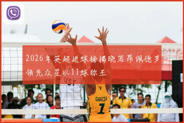 2026年英超进球榜揭晓若昂佩德罗领先众星以11球称王