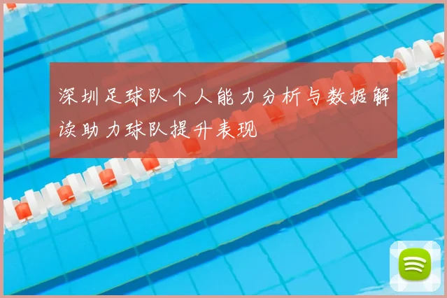深圳足球队个人能力分析与数据解读助力球队提升表现