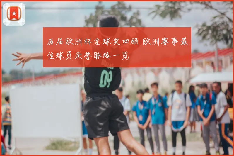 历届欧洲杯金球奖回顾 欧洲赛事最佳球员荣誉脉络一览