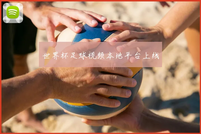 世界杯足球视频本地平台上线