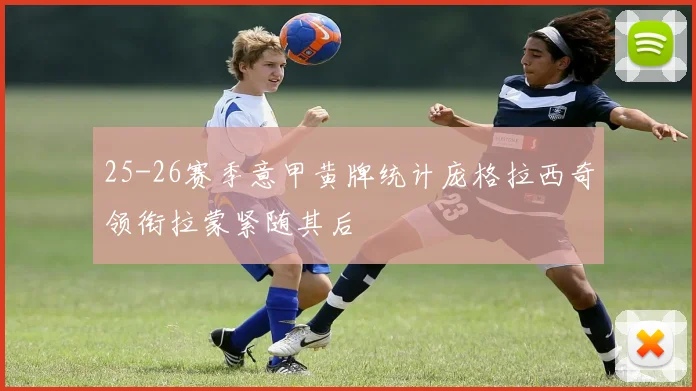 25-26赛季意甲黄牌统计庞格拉西奇领衔拉蒙紧随其后