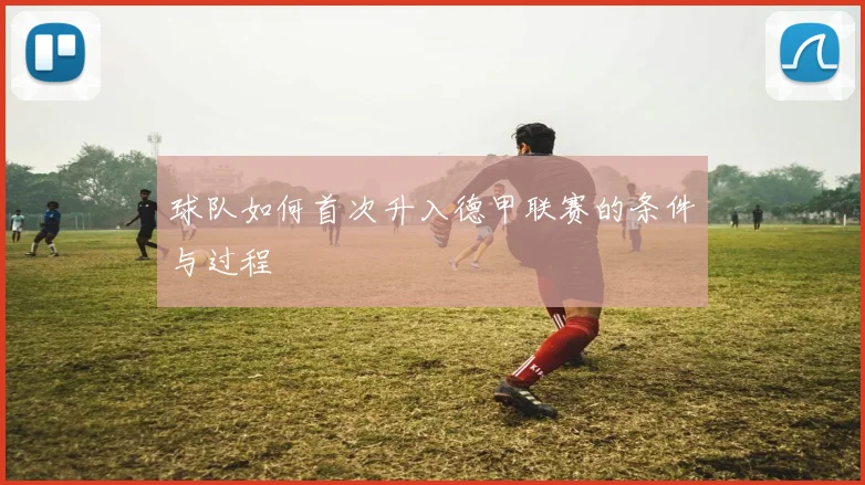 球队如何首次升入德甲联赛的条件与过程