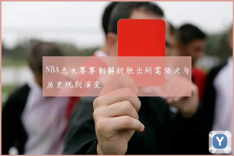 NBA总决赛赛制解析胜出所需场次与历史规则演变