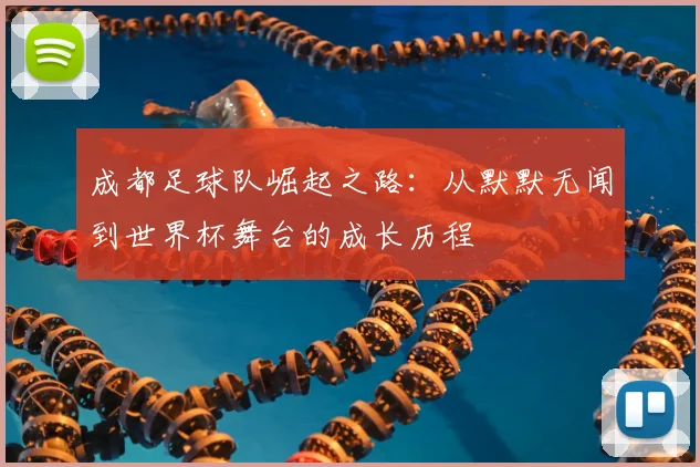 成都足球队崛起之路：从默默无闻到世界杯舞台的成长历程