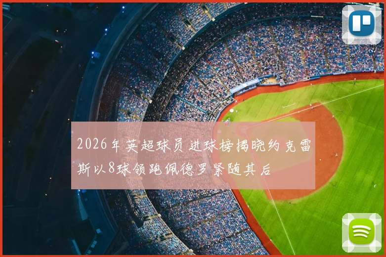 2026年英超球员进球榜揭晓约克雷斯以8球领跑佩德罗紧随其后