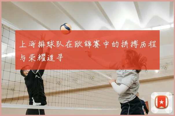 上海排球队在欧锦赛中的拼搏历程与荣耀追寻