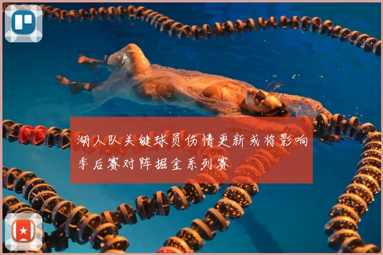 湖人队关键球员伤情更新或将影响季后赛对阵掘金系列赛