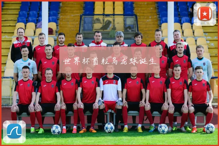 世界杯首粒乌龙球诞生
