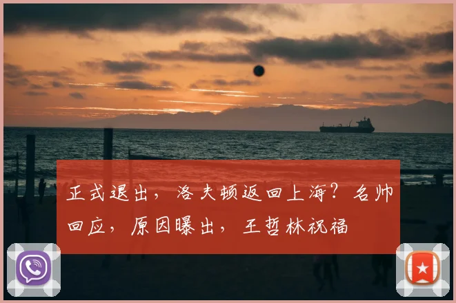 正式退出，洛夫顿返回上海？名帅回应，原因曝出，王哲林祝福