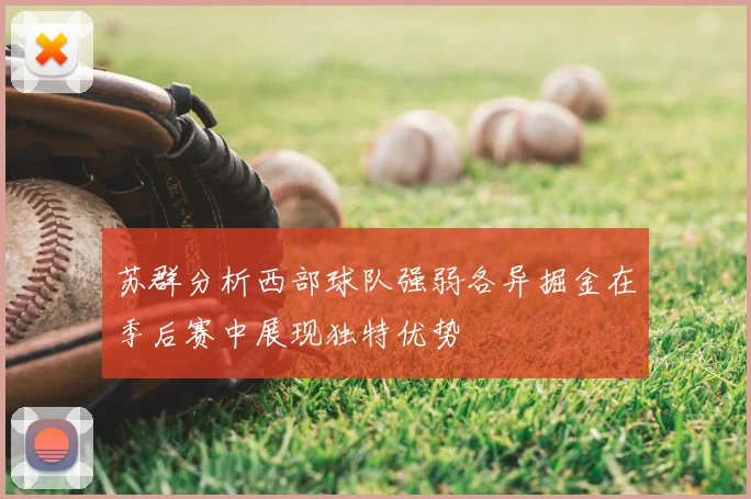 苏群分析西部球队强弱各异掘金在季后赛中展现独特优势