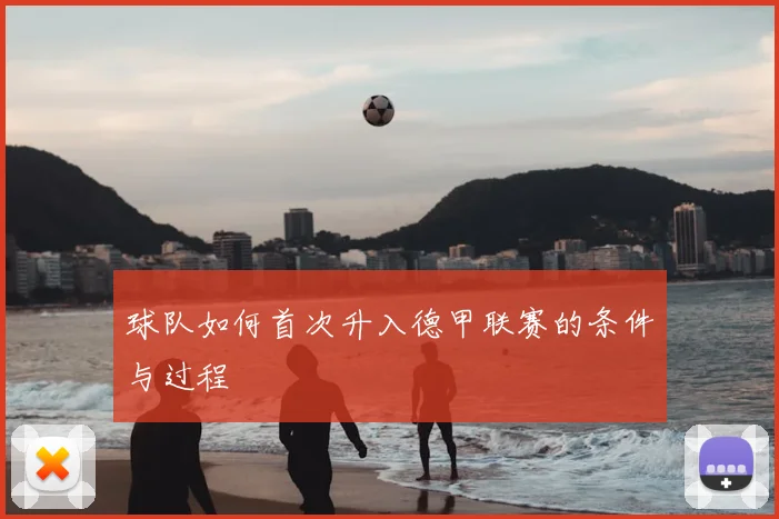球队如何首次升入德甲联赛的条件与过程