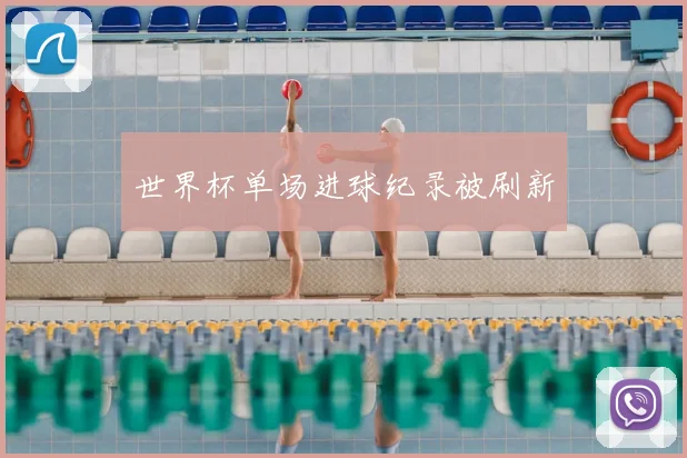世界杯单场进球纪录被刷新