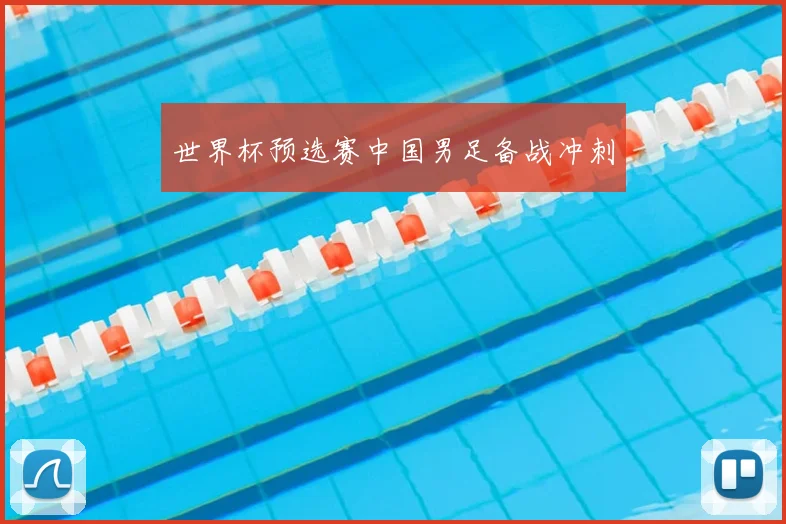 世界杯预选赛中国男足备战冲刺