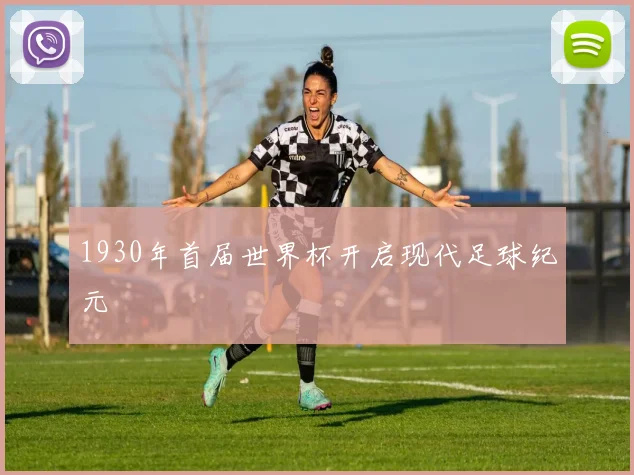 1930年首届世界杯开启现代足球纪元