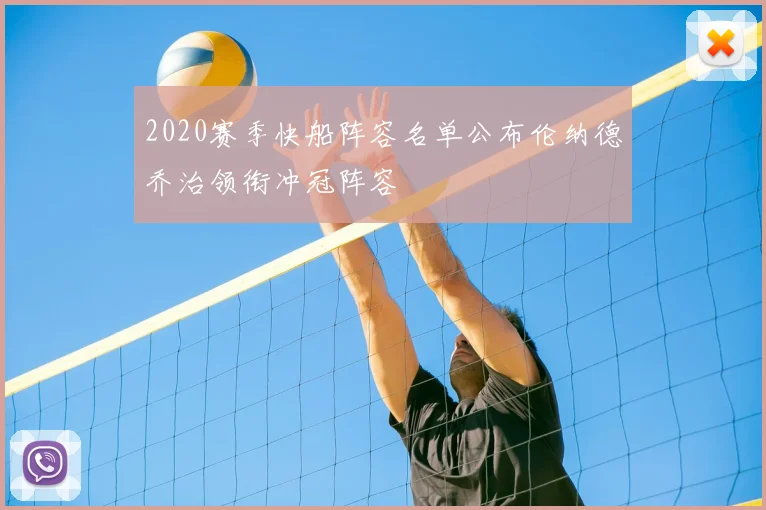 2020赛季快船阵容名单公布伦纳德乔治领衔冲冠阵容
