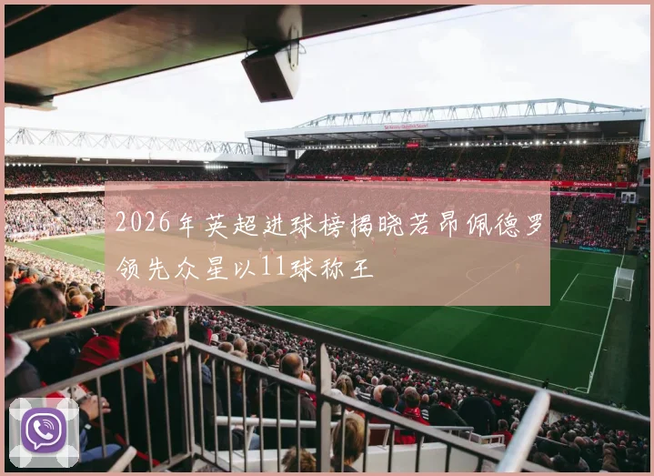 2026年英超进球榜揭晓若昂佩德罗领先众星以11球称王