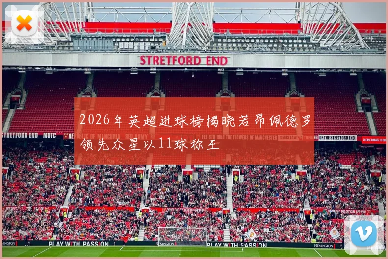 2026年英超进球榜揭晓若昂佩德罗领先众星以11球称王