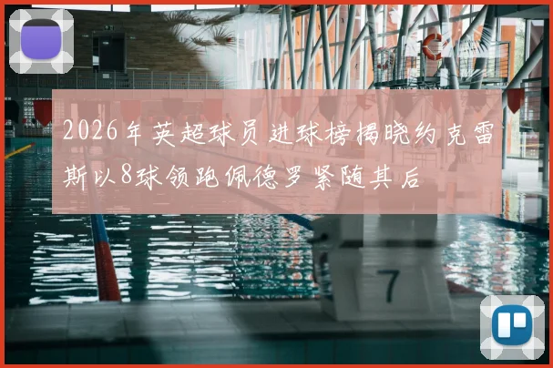 2026年英超球员进球榜揭晓约克雷斯以8球领跑佩德罗紧随其后