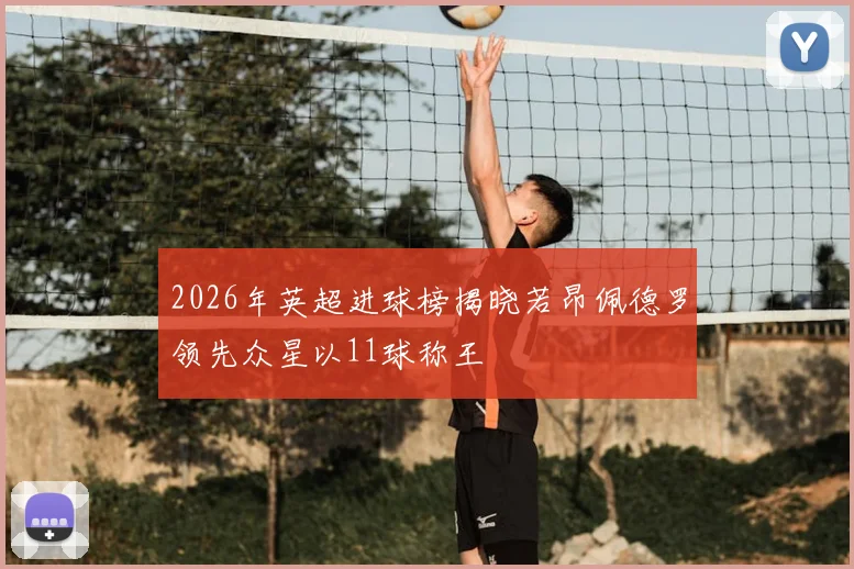 2026年英超进球榜揭晓若昂佩德罗领先众星以11球称王