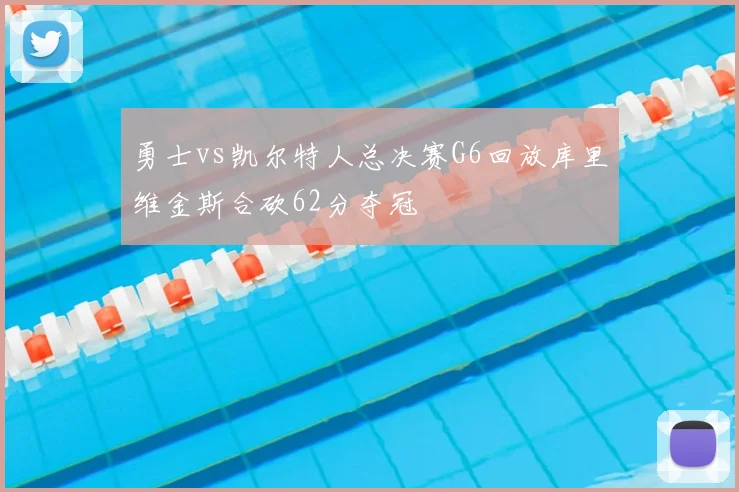 勇士vs凯尔特人总决赛G6回放库里维金斯合砍62分夺冠